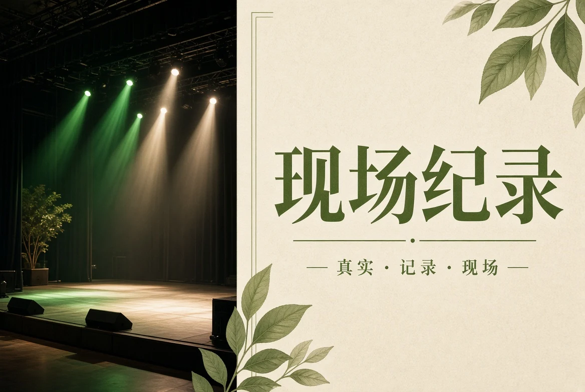 现场纪录