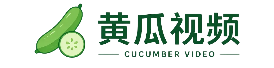 黄瓜视频